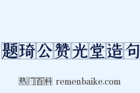 题琦公赞光堂造句是什么意思的图片